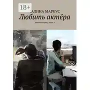 Постер книги Любить актёра. Киносценарий. Часть 2