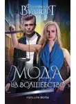 Франциска Вудворт - Рыцари веры