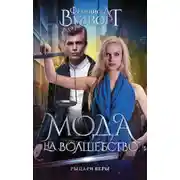 Постер книги Рыцари веры