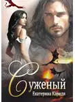 Екатерина Кариди - Суженый
