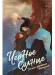Наталья Корнева - Черное Солнце. За что убивают Учителей