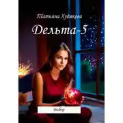 Постер книги Дельта-5. Выбор
