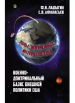 Сергей Афанасьев - Военно-доктринальный базис внешней разведки. Зоны «жизненных» интересов США