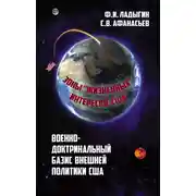 Постер книги Военно-доктринальный базис внешней разведки. Зоны «жизненных» интересов США