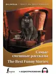 О`Генри - Самые смешные рассказы / The Best Funny Stories (+ аудиоприложение)