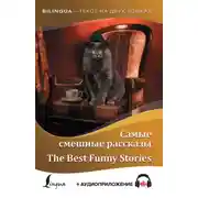 Постер книги Самые смешные рассказы / The Best Funny Stories (+ аудиоприложение)