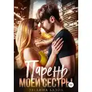 Постер книги Парень моей сестры