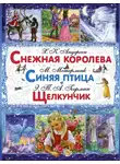 Морис Метерлинк - Снежная королева. Синяя птица. Щелкунчик и Мышиный Король