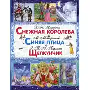 Постер книги Снежная королева. Синяя птица. Щелкунчик и Мышиный Король
