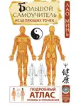 Лао Минь - Большой самоучитель исцеляющих точек. Подробный атлас, приемы и упражнения