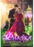 Матильда Аваланж - Академия Хозяйственной Магии. Фиалка для ректора
