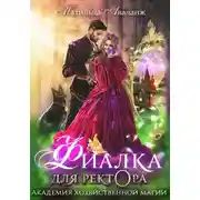 Постер книги Академия Хозяйственной Магии. Фиалка для ректора