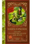 Лев Толстой - Конёк-Горбунок. Сказки русских писателей для детей