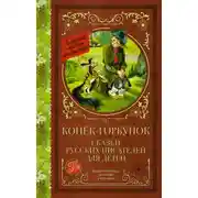 Постер книги Конёк-Горбунок. Сказки русских писателей для детей