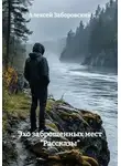Алексей Заборовский - Эхо заброшенных мест "Рассказы"
