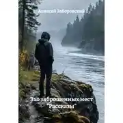 Постер книги Эхо заброшенных мест "Рассказы"
