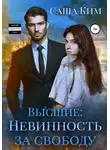 Саша Ким - Невинность за свободу