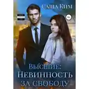 Постер книги Невинность за свободу