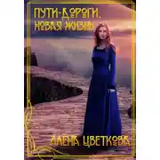 Постер книги Пути-дороги. Новая жизнь