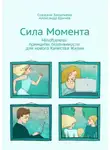 Александр Еричев - Сила Момента. Mindfulness: принципы осознанности для нового Качества Жизни