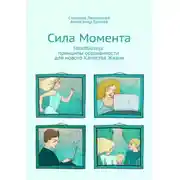 Постер книги Сила Момента. Mindfulness: принципы осознанности для нового Качества Жизни