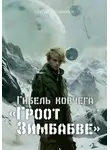 Сергей Мельников - Африканеры в космосе. Гибель ковчега «Гроот Зимбабве»