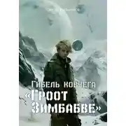 Постер книги Африканеры в космосе. Гибель ковчега «Гроот Зимбабве»