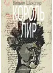 Уильям Шекспир - Король Лир. Перевод А. Козлова