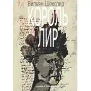 Постер книги Король Лир. Перевод А. Козлова
