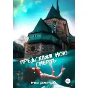 Постер книги Предскажи мою смерть