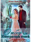 Юлия Майская - Отбор для Императора теней