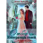 Постер книги Отбор для Императора теней