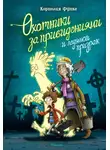 Корнелия Функе - Охотники за привидениями и ледяной призрак