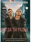 Ника Лисицына - Когда ты рядом