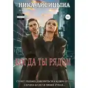 Постер книги Когда ты рядом