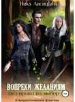 Ника Лисицына - Без права на выбор 1. Вопреки желаниям