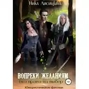 Постер книги Без права на выбор 1. Вопреки желаниям