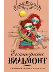 Екатерина Вильям-Вильмонт - Криминальные каникулы