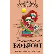 Постер книги Криминальные каникулы