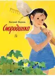 Евгений Пермяк - Смородинка