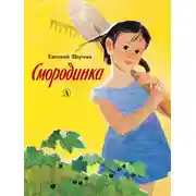 Постер книги Смородинка