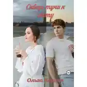 Постер книги Сквозь тучи к свету