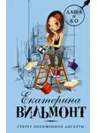 Екатерина Вильям-Вильмонт - Секрет похищенной дискеты