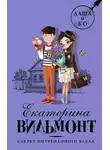 Екатерина Вильям-Вильмонт - Секрет потрепанного баула