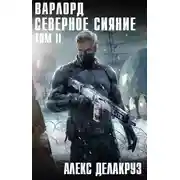 Постер книги Варлорд. Северное Сияние. Том II
