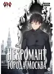 Оро Призывающий - Некромант города Москва – IV – Культ