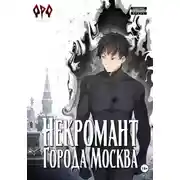 Постер книги Некромант города Москва – IV – Культ