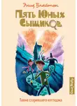 Энид Блайтон - Тайна сгоревшего коттеджа