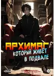 Оро Призывающий - Архимаг, который живёт в подвале. Том 1
