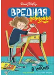 Энид Блайтон - Вредная девчонка в школе
